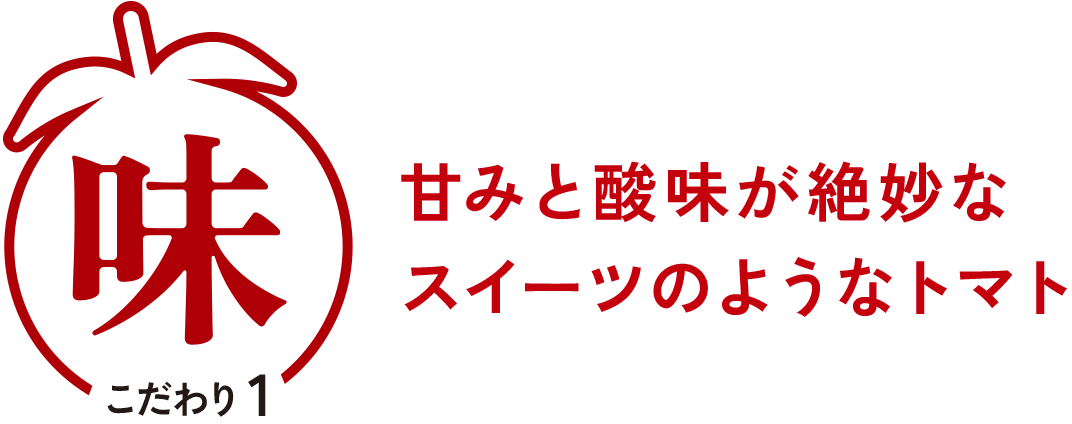 甘みと酸味が絶妙なスイーツのようなトマト