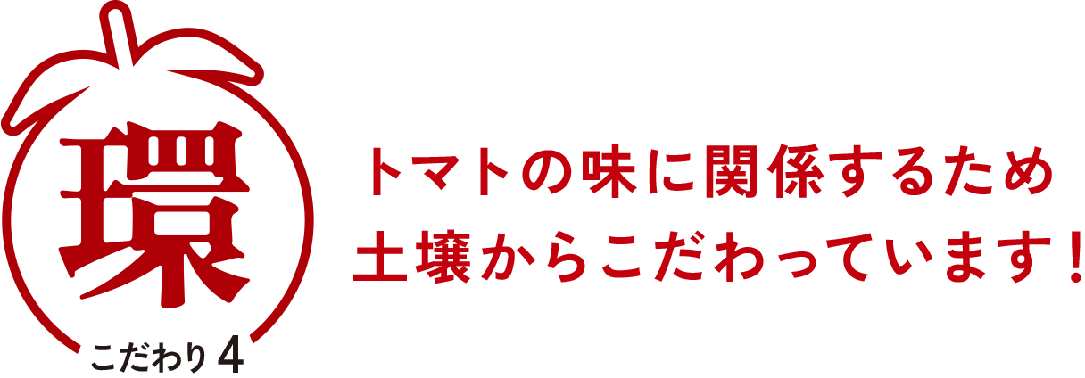 トマトの味に関係するため土壌からこだわっています！