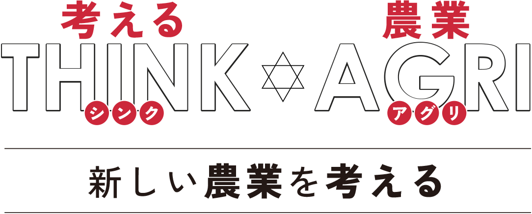 新しい農業を考える