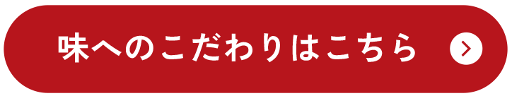 味へのこだわりはこちら