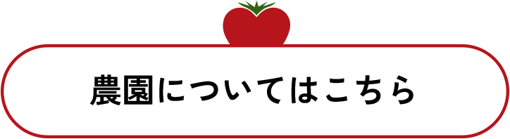 農園についてはこちら
